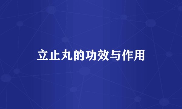 立止丸的功效与作用
