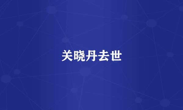 关晓丹去世