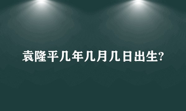 袁隆平几年几月几日出生?