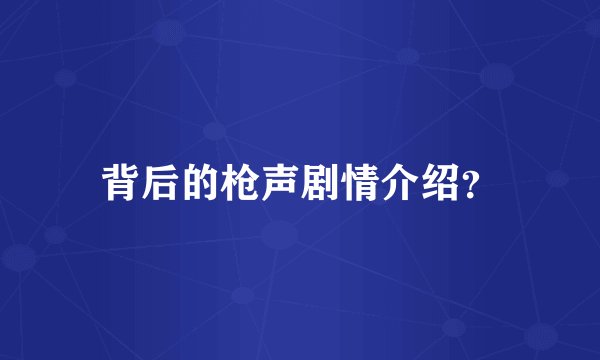 背后的枪声剧情介绍？