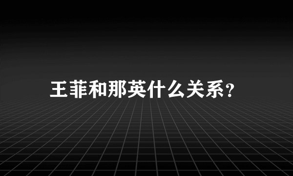 王菲和那英什么关系?