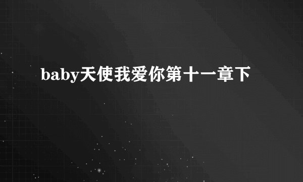 baby天使我爱你第十一章下