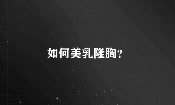 如何美乳隆胸？