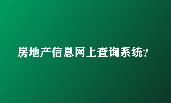 房地产信息网上查询系统？