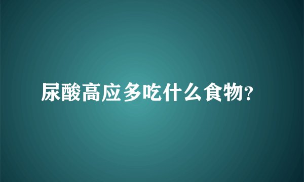 尿酸高应多吃什么食物？