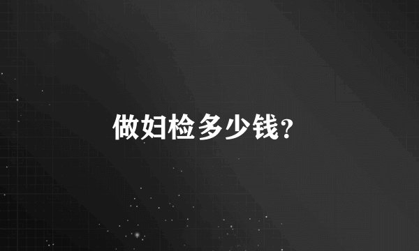 做妇检多少钱？