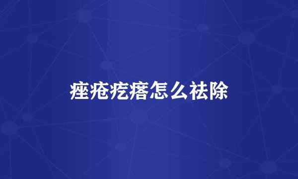 痤疮疙瘩怎么祛除