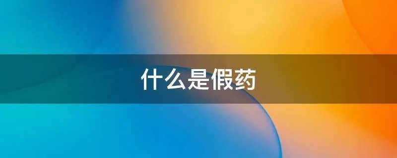 什么是假药