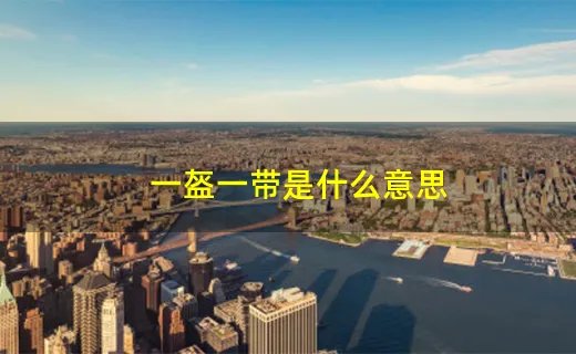 一盔一带是什么意思
