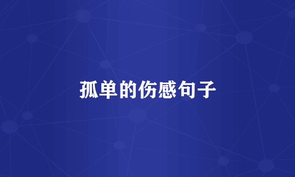 孤单的伤感句子
