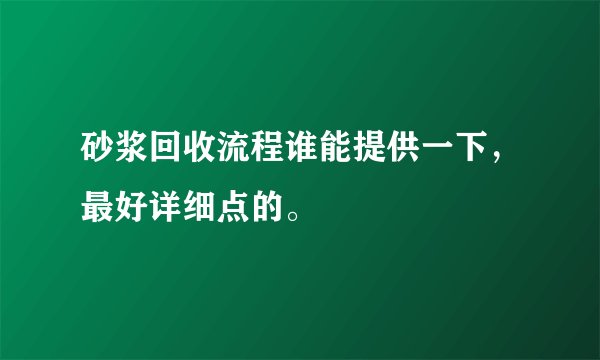 砂浆回收流程谁能提供一下，最好详细点的。