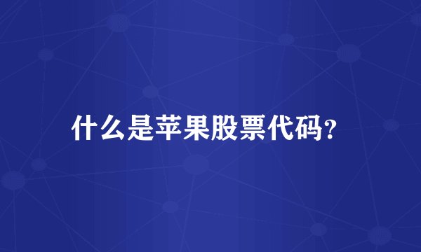 什么是苹果股票代码？