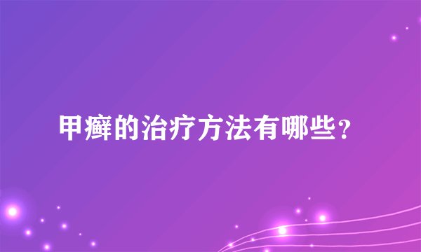 甲癣的治疗方法有哪些？