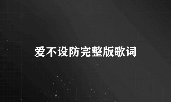 爱不设防完整版歌词