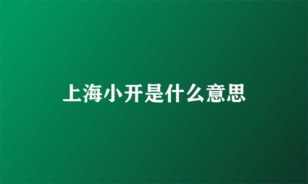 上海小开是什么意思