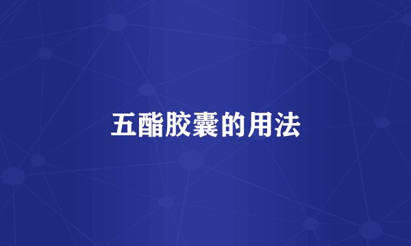 五酯胶囊的用法