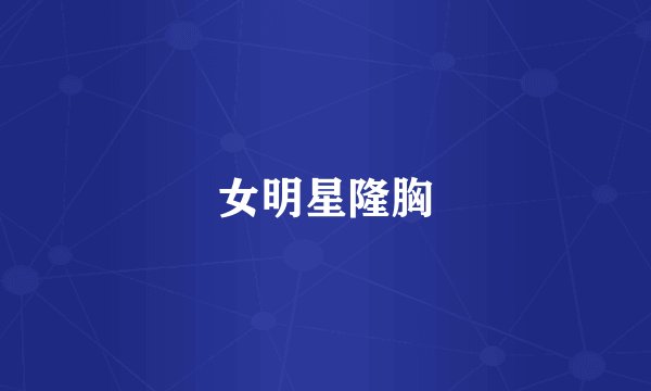 女明星隆胸