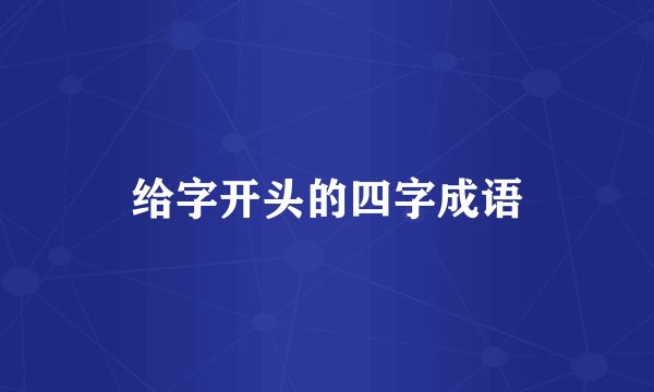 给字开头的四字成语