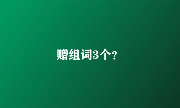 赠组词3个？