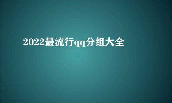 2022最流行qq分组大全