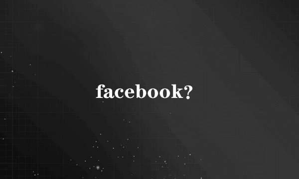 facebook？