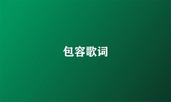 包容歌词