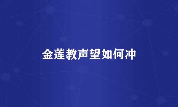 金莲教声望如何冲