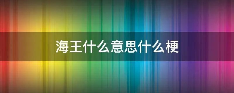 海王什么意思什么梗
