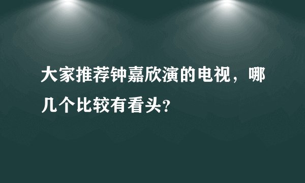大家推荐钟嘉欣演的电视,哪几个比较有看头?