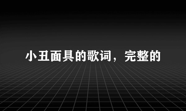 小丑面具的歌词,完整的