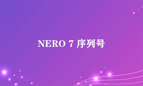 NERO 7 序列号