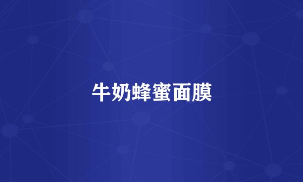 牛奶蜂蜜面膜
