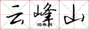 云峰山