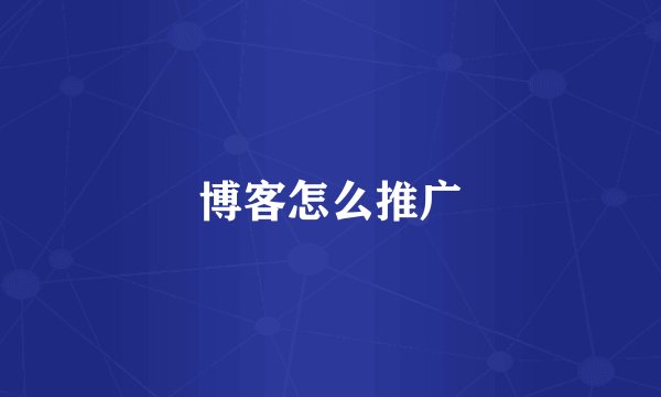 博客怎么推广