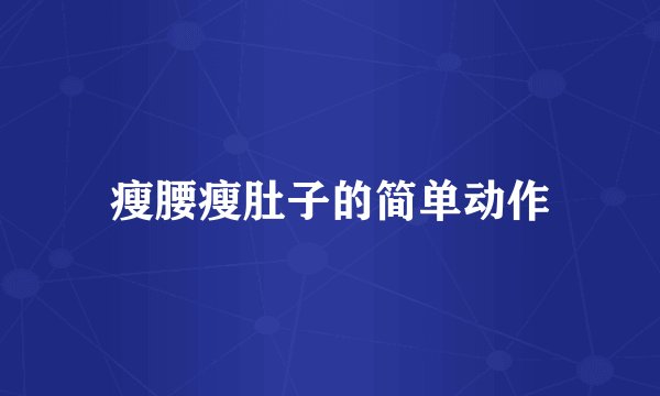 瘦腰瘦肚子的简单动作