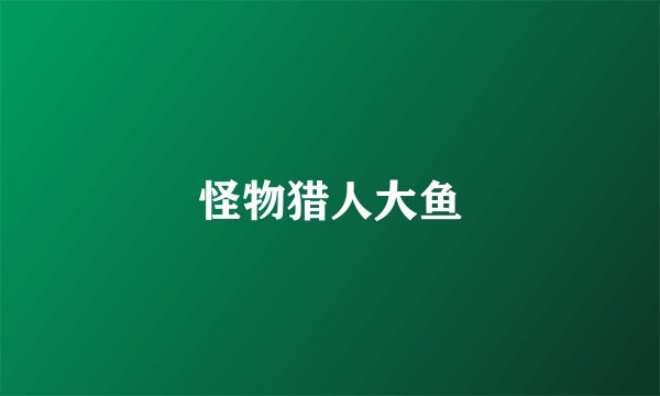 怪物猎人大鱼