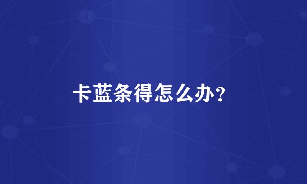 卡蓝条得怎么办？