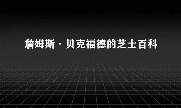 詹姆斯·贝克福德的芝士百科