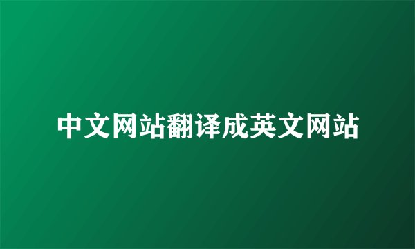中文网站翻译成英文网站