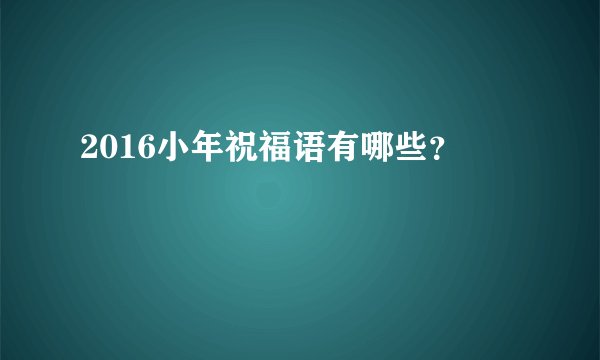 2016小年祝福语有哪些？