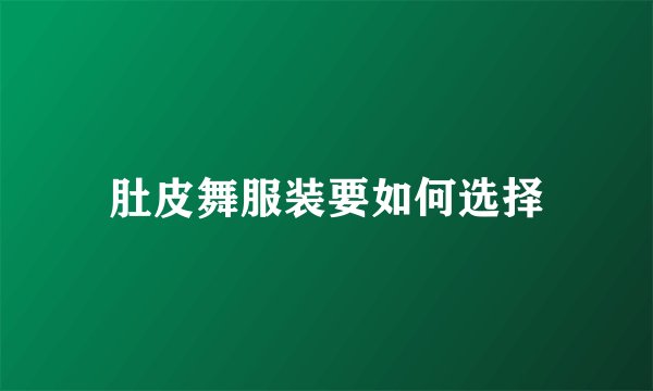肚皮舞服装要如何选择