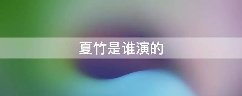 夏竹是谁演的