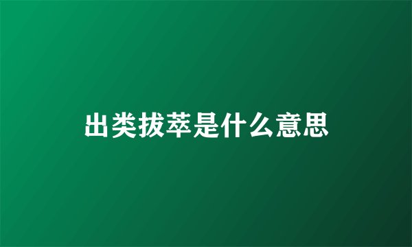 出类拔萃是什么意思