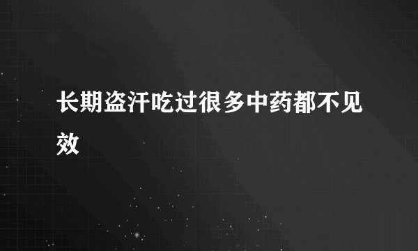 长期盗汗吃过很多中药都不见效