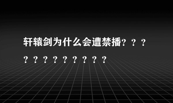 轩辕剑为什么会遭禁播????????????