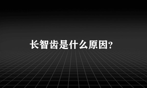 长智齿是什么原因？