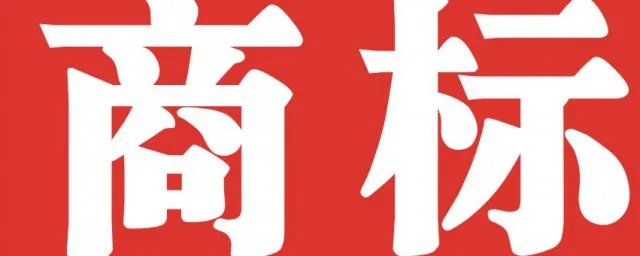 商标怎么查询
