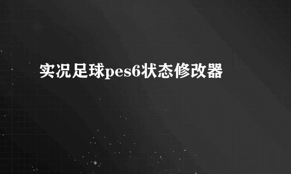 实况足球pes6状态修改器