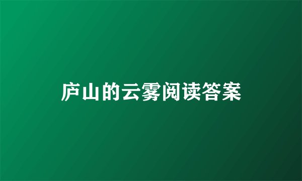 庐山的云雾阅读答案