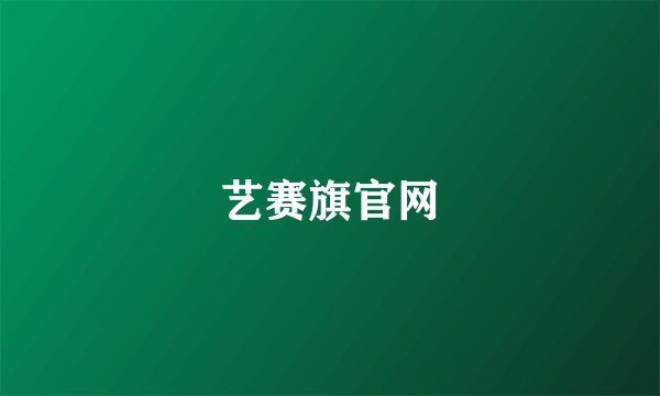 艺赛旗官网
